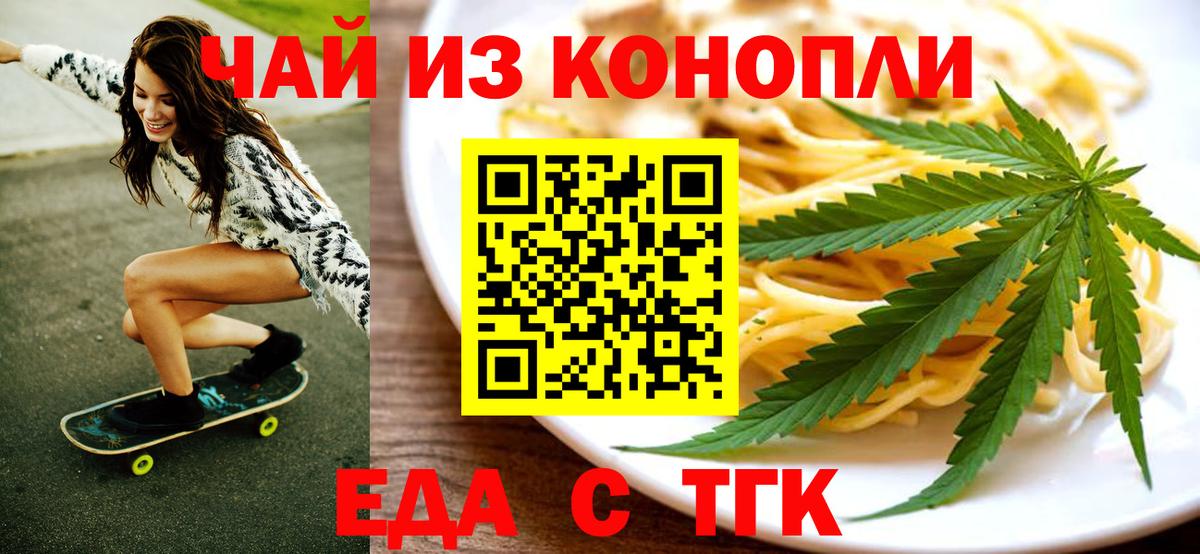 Еда ТГК конопля  Вход с VPN  Бузулук 